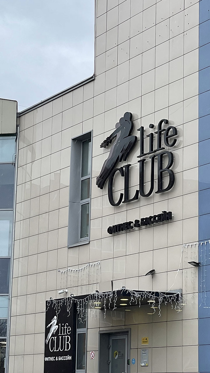 Фитнес клуб Life Club