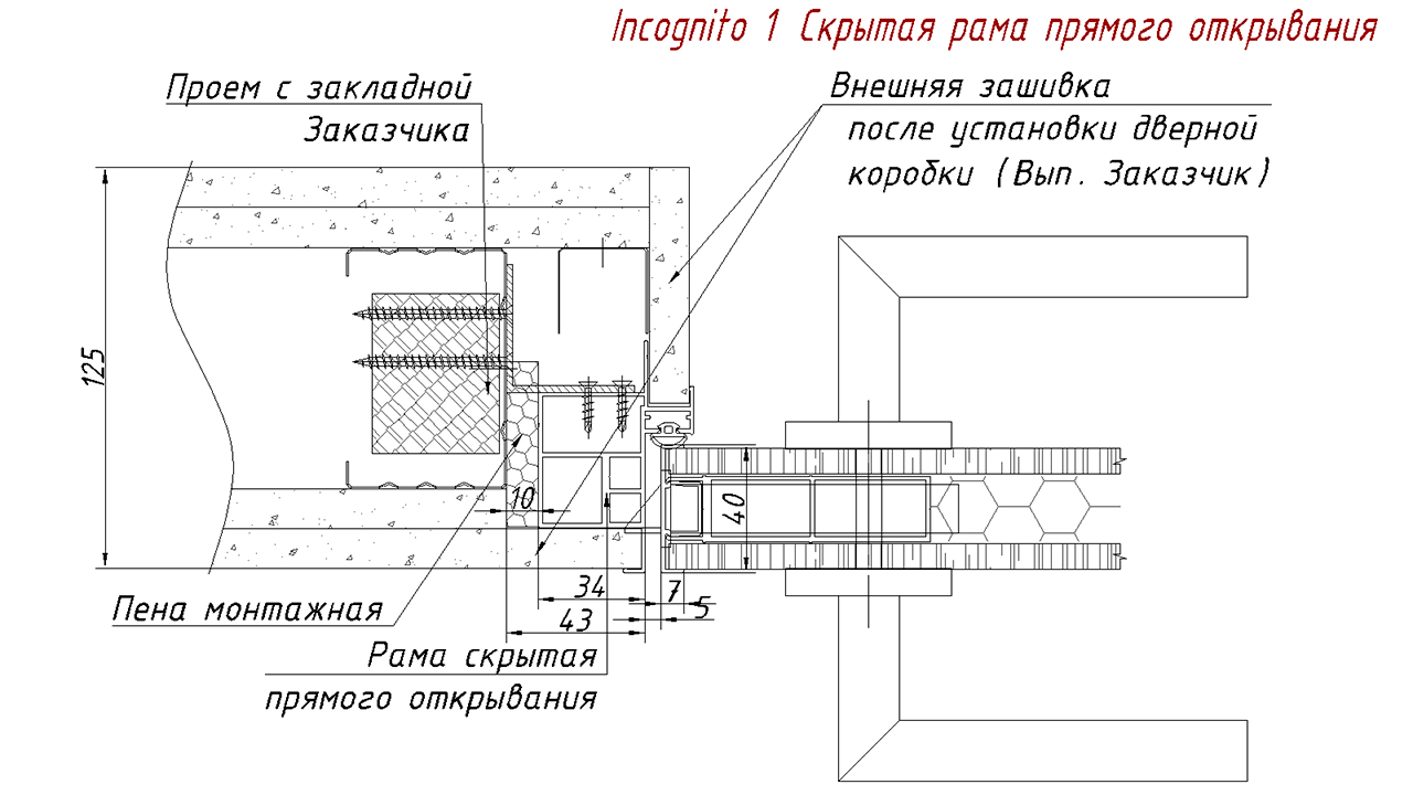 Скрытая рама прямого открывания чертеж